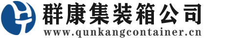 永靖集装箱 - 永靖二手集装箱 - 永靖海运集装箱 - 群康集装箱服务公司
